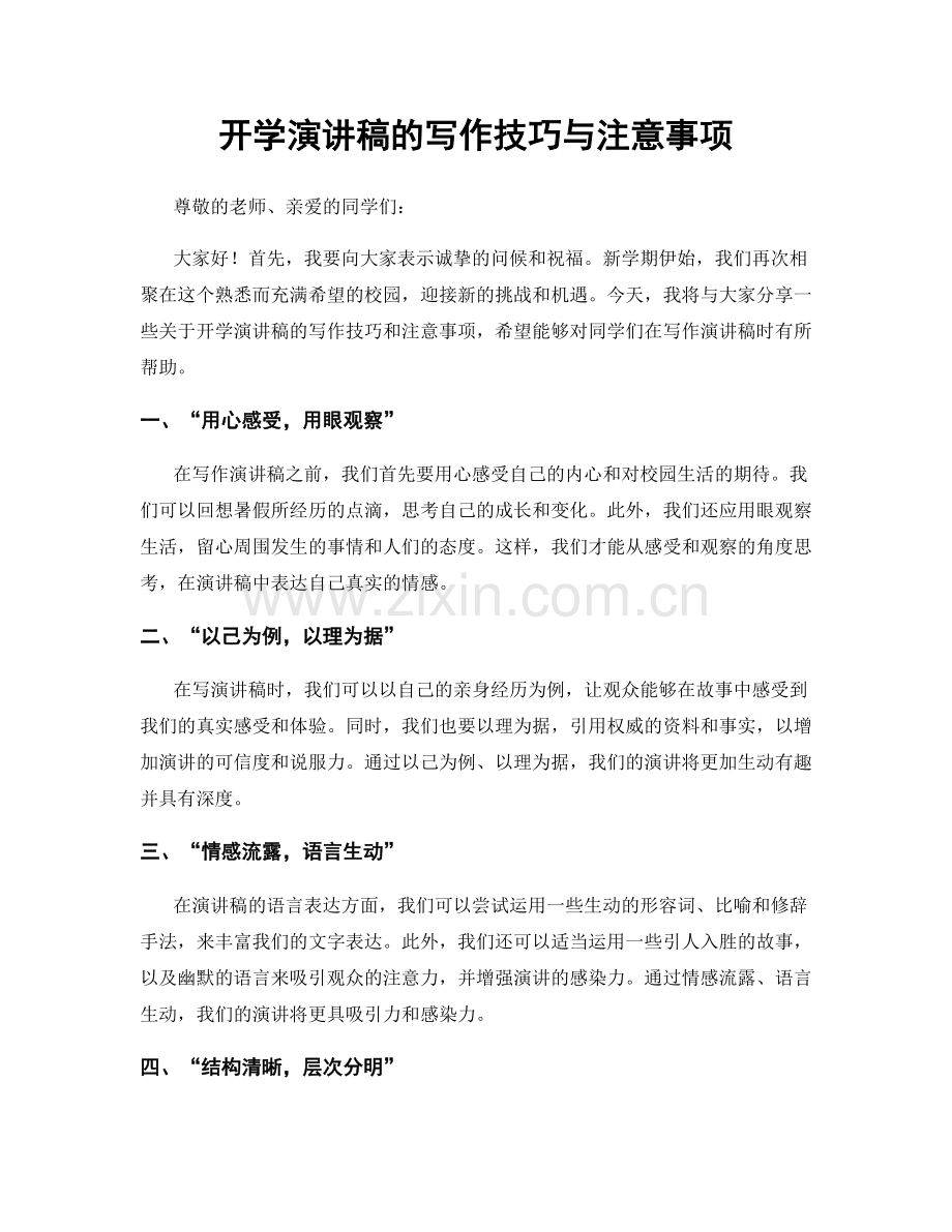 开学演讲稿的写作技巧与注意事项.docx_第1页