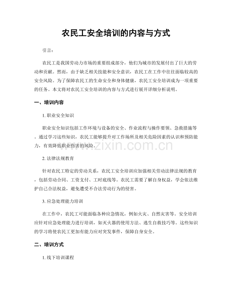 农民工安全培训的内容与方式.docx_第1页