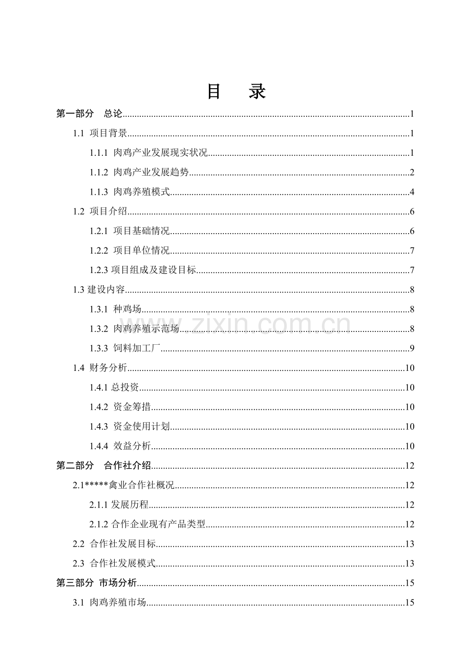 肉鸡产业化养殖项目商业计划书样本.doc_第2页