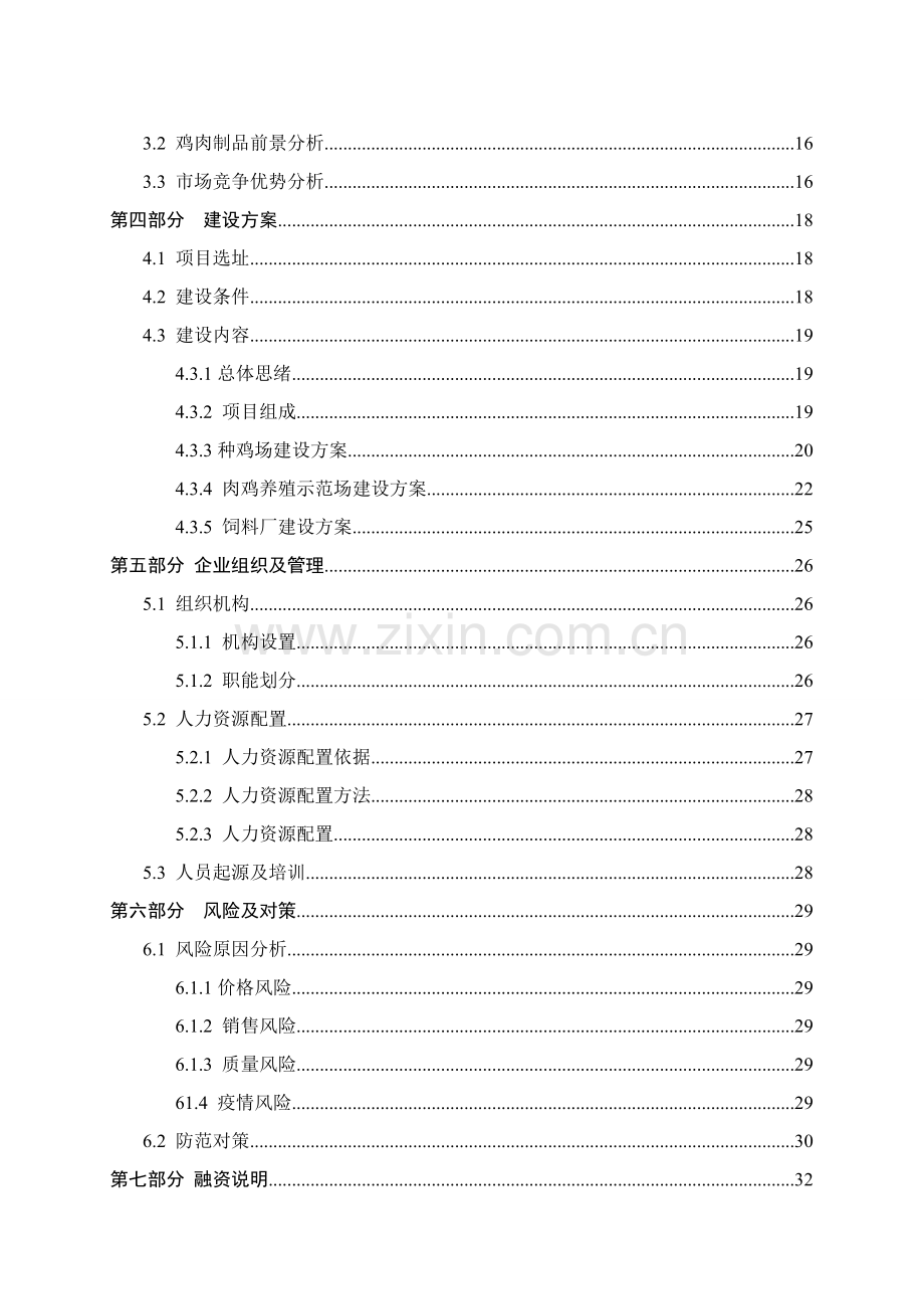 肉鸡产业化养殖项目商业计划书样本.doc_第3页