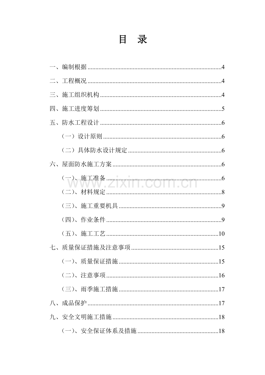 教学综合楼屋面防水综合施工专题方案sbs改性沥青防水卷材.docx_第2页