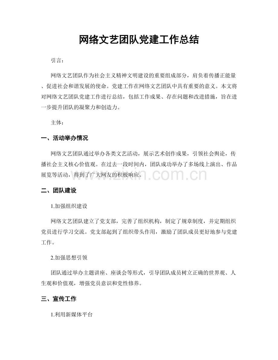 网络文艺团队党建工作总结.docx_第1页