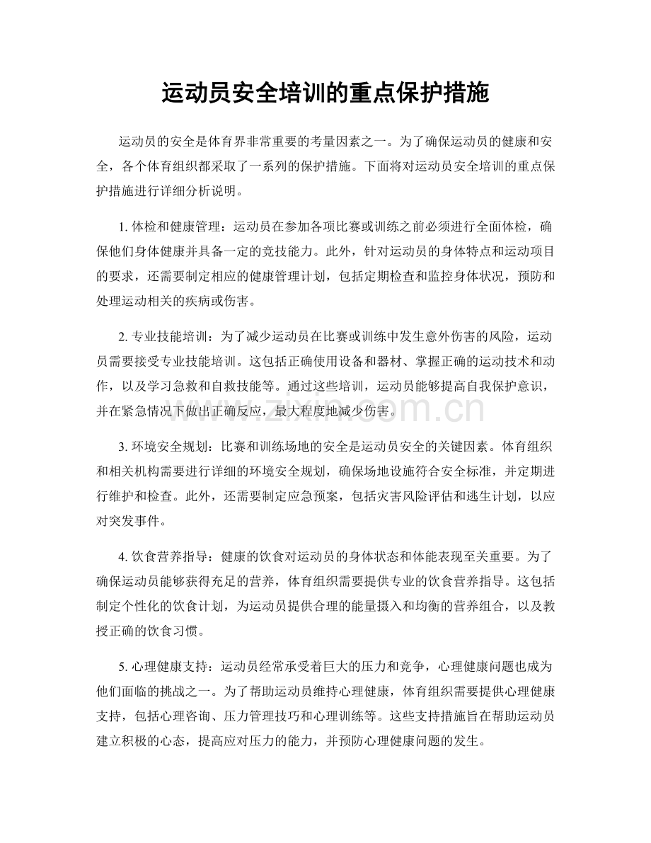 运动员安全培训的重点保护措施.docx_第1页