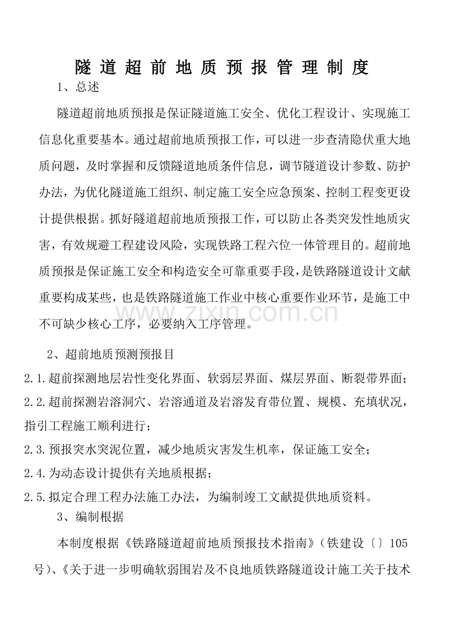 超前地质预报管理新规制度.doc_第1页