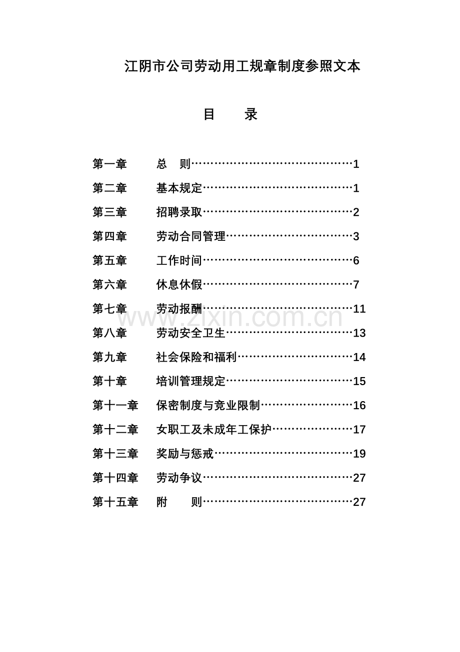 江阴市企业劳动用工全新规章新版制度参考文本.docx_第1页