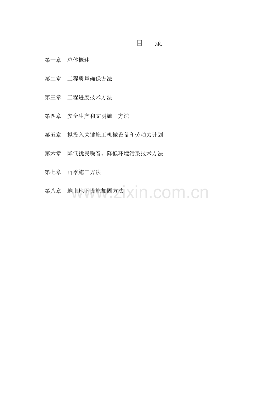 维修工程施工组织设计样本.doc_第1页