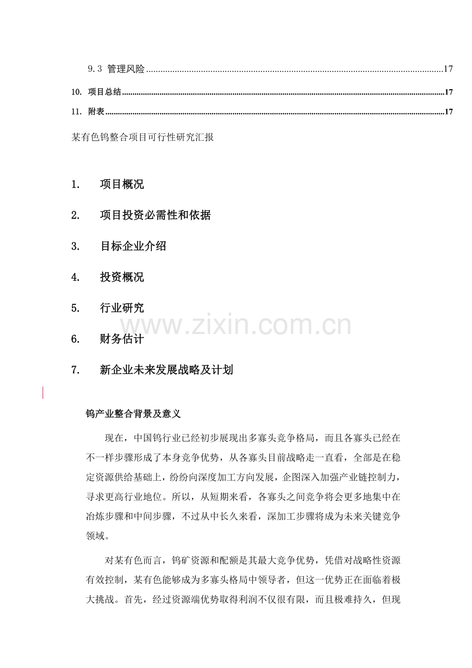 有色钨整合项目可行性研究报告-战略部分样本.doc_第2页