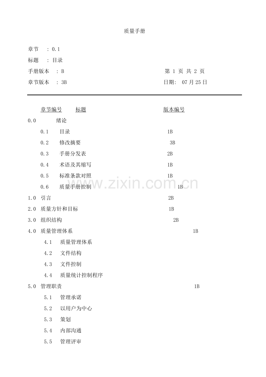 电梯制造行业管理体系质量手册样本.doc_第3页