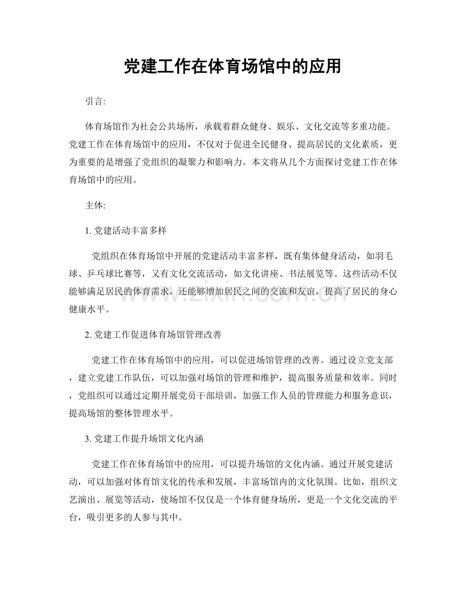 党建工作在体育场馆中的应用.docx_第1页