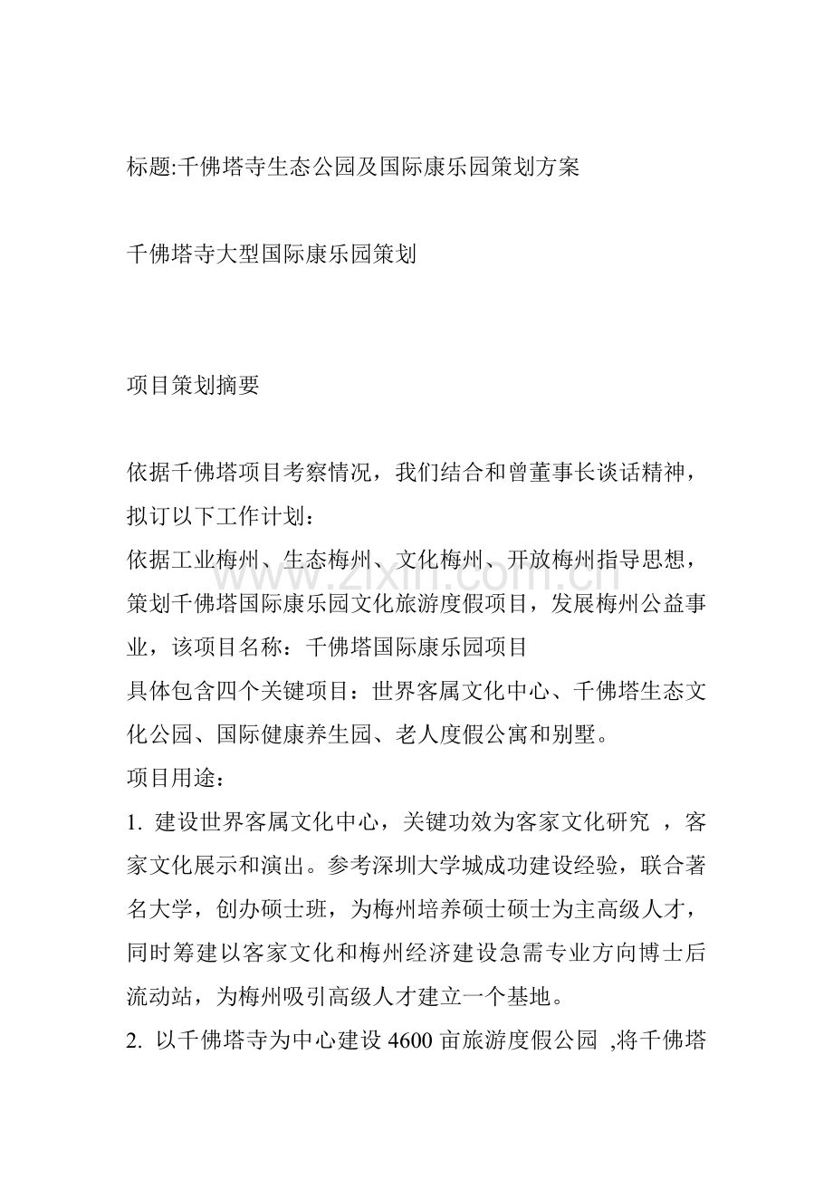 生态公园与国际康乐园策划方案样本.doc_第1页