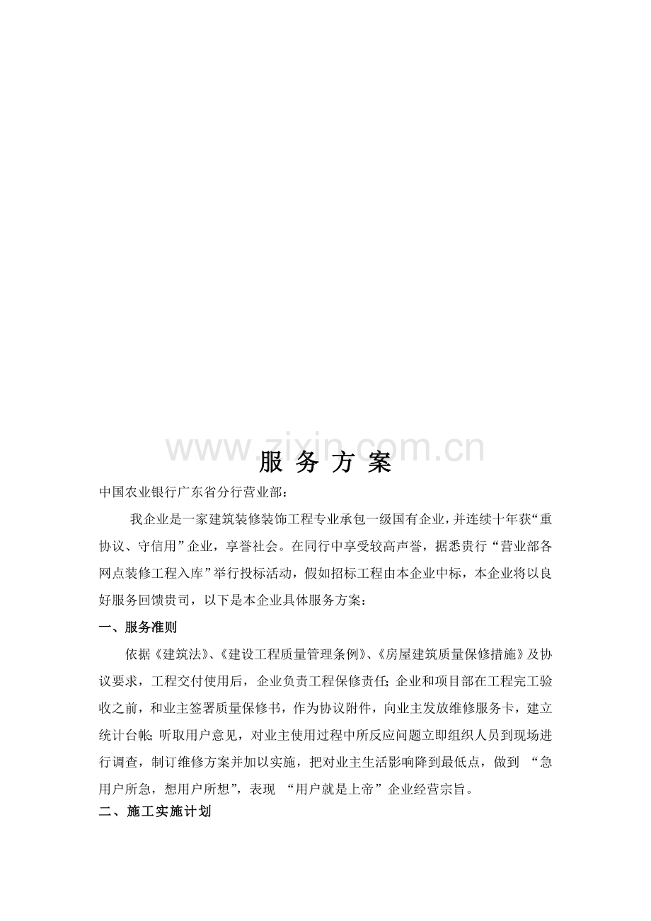 经典建筑装修装饰综合重点工程公司服务专业方案.doc_第1页