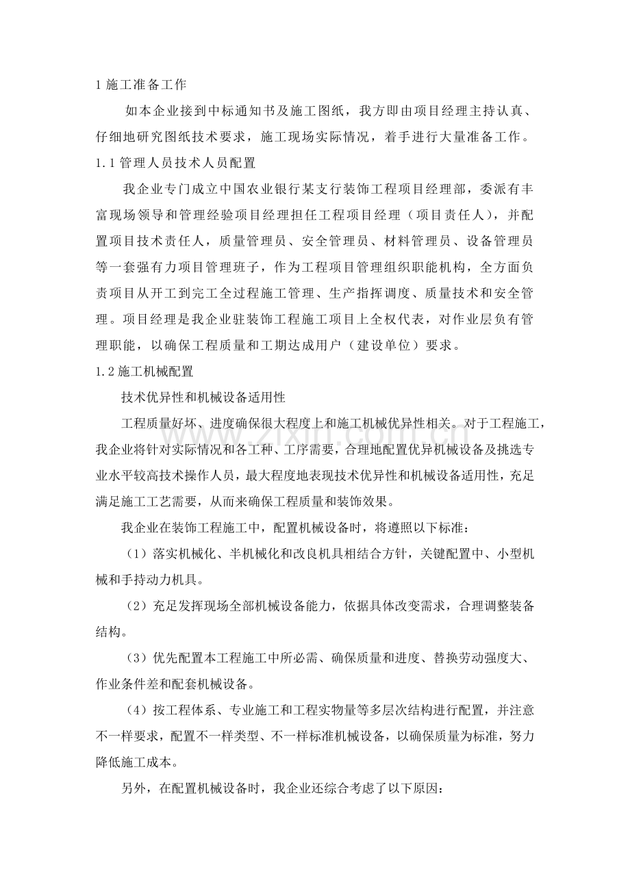 经典建筑装修装饰综合重点工程公司服务专业方案.doc_第2页