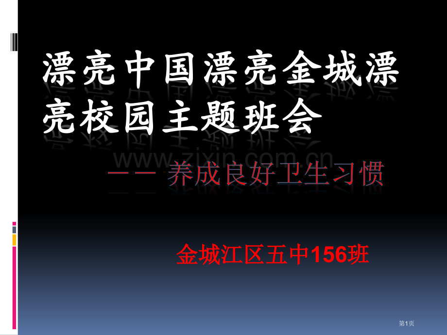 清洁伴我行主题班会省公共课一等奖全国赛课获奖课件.pptx_第1页