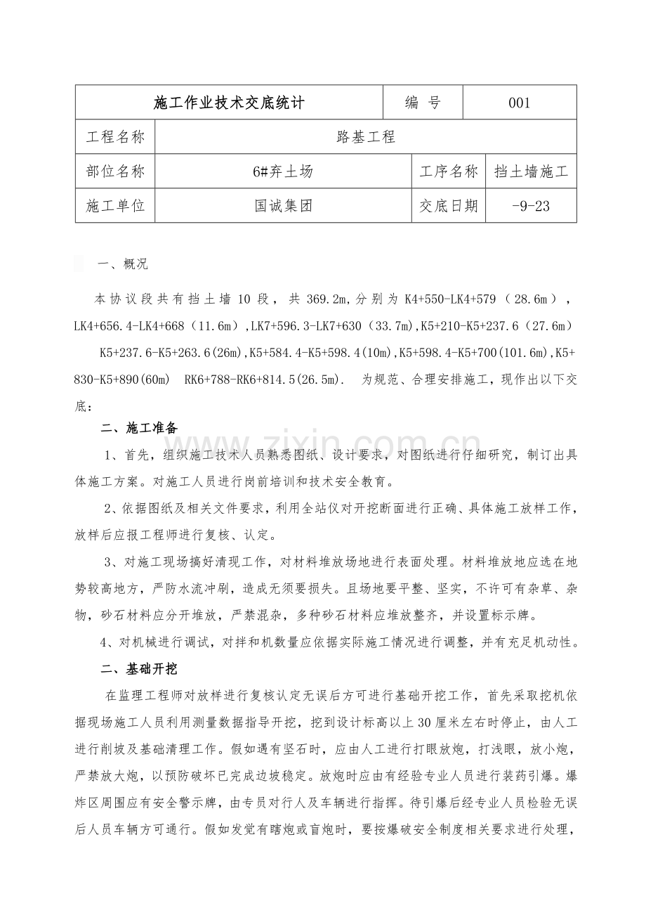 浆砌片石挡土墙综合项目施工安全关键技术交底.doc_第1页