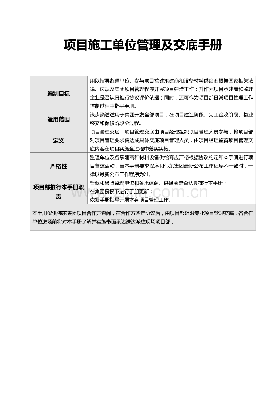 项目施工单位管理及交底手册模板.doc_第1页