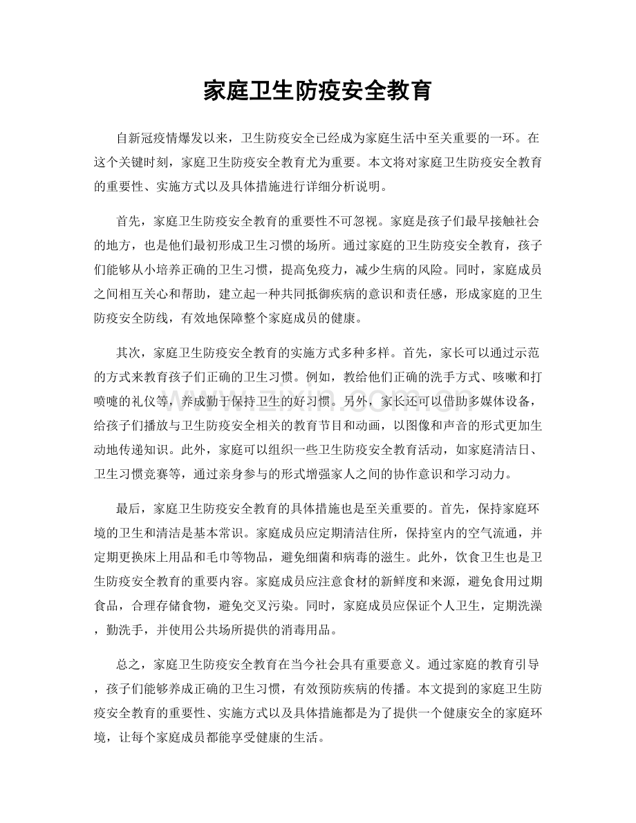 家庭卫生防疫安全教育.docx_第1页