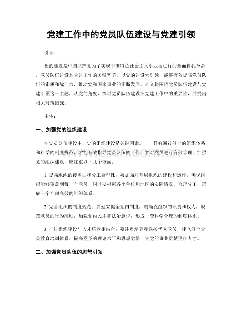 党建工作中的党员队伍建设与党建引领.docx_第1页