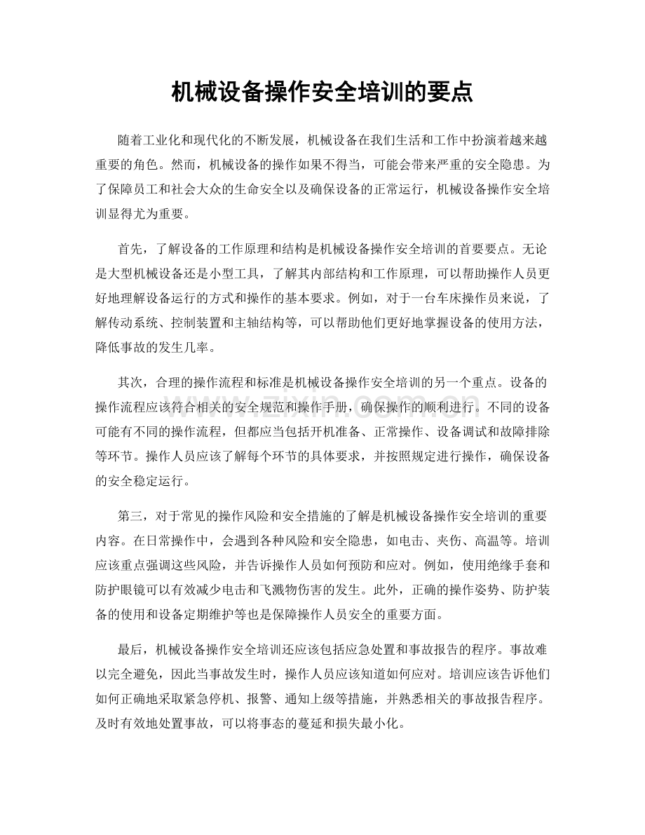 机械设备操作安全培训的要点.docx_第1页