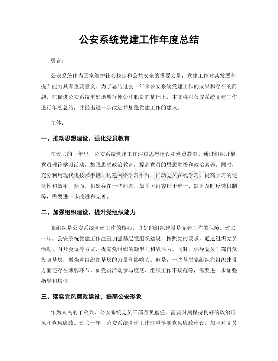 公安系统党建工作年度总结.docx_第1页