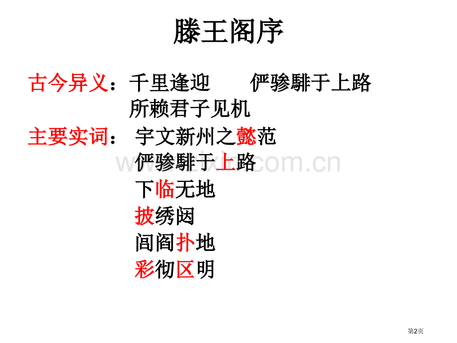 滕王阁序高考复习重点省公共课一等奖全国赛课获奖课件.pptx_第2页