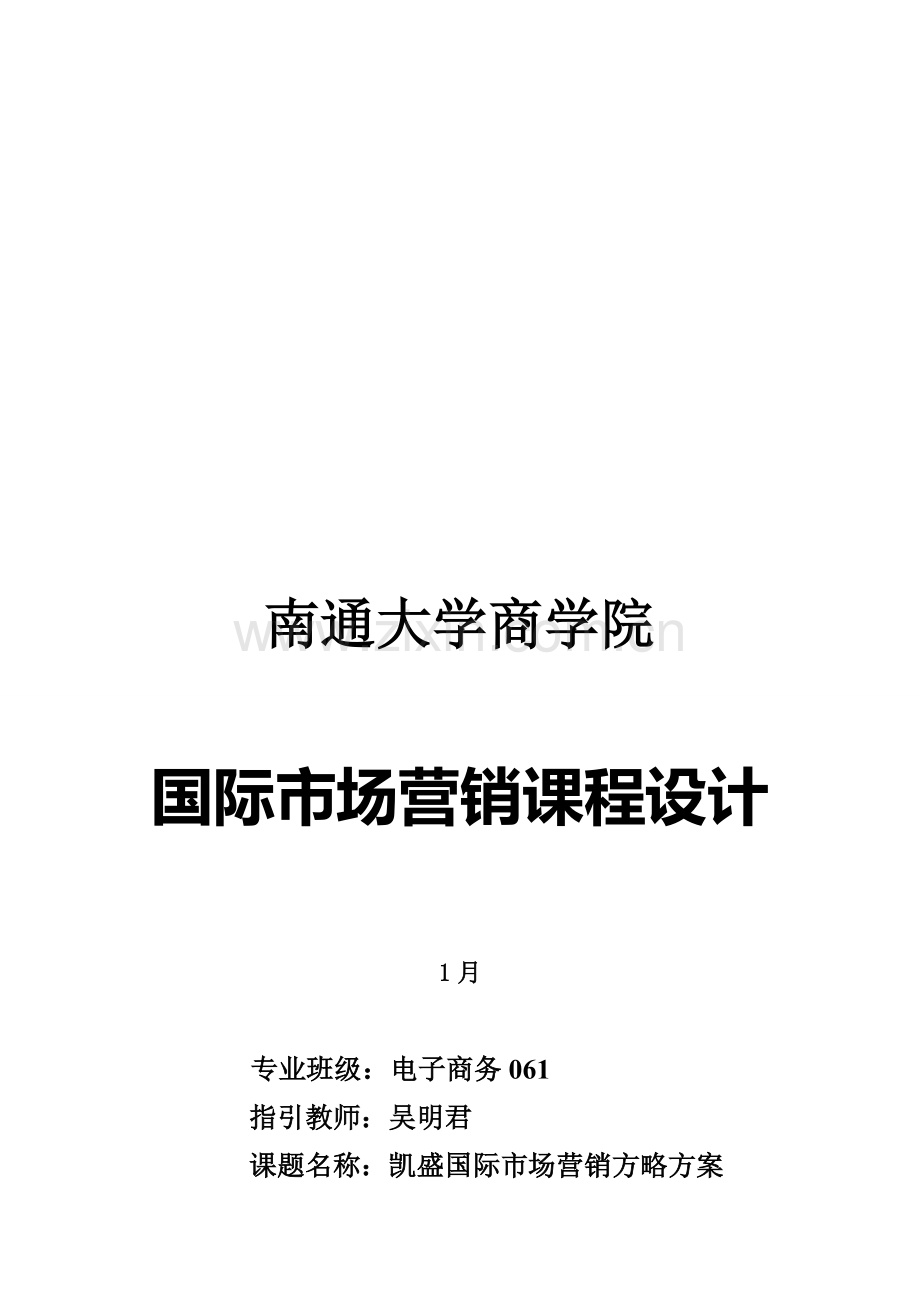 企业国际市场营销策略专题方案.docx_第1页