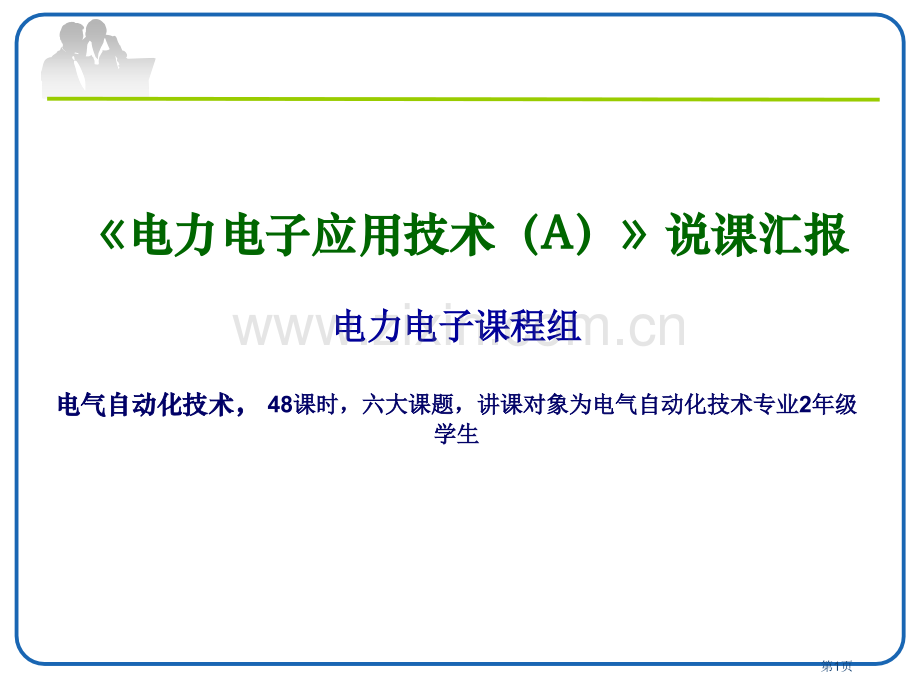 电力电子应用技术说课市公开课一等奖百校联赛获奖课件.pptx_第1页