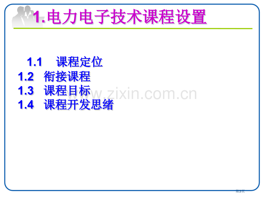 电力电子应用技术说课市公开课一等奖百校联赛获奖课件.pptx_第3页