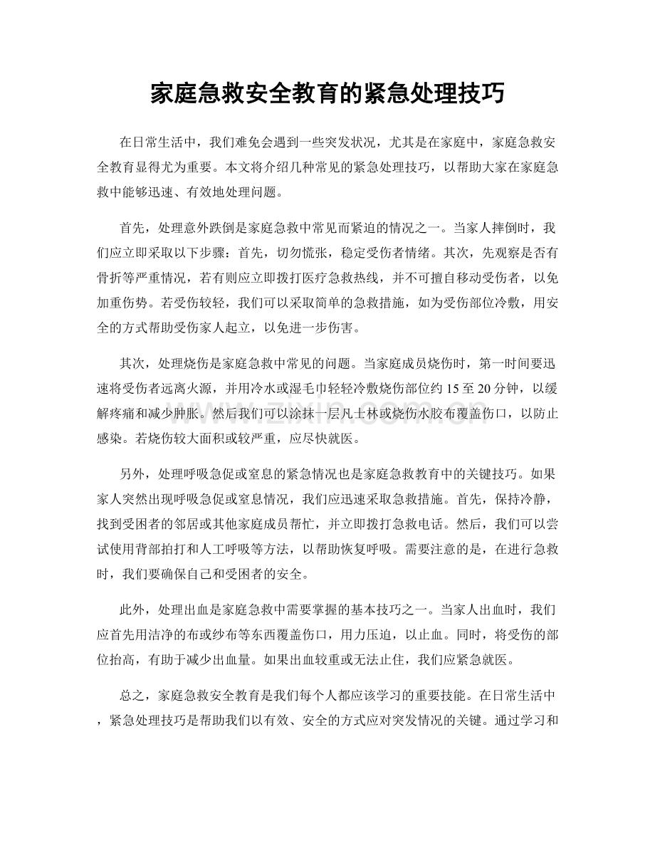 家庭急救安全教育的紧急处理技巧.docx_第1页