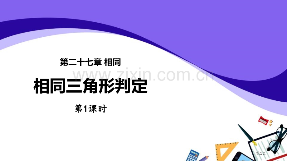 相似三角形的判定相似省公开课一等奖新名师比赛一等奖课件.pptx_第1页