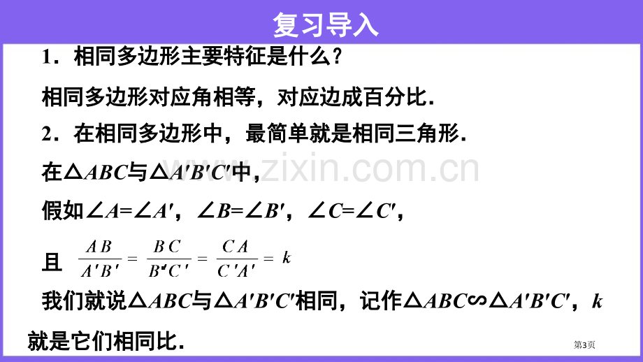 相似三角形的判定相似省公开课一等奖新名师比赛一等奖课件.pptx_第3页