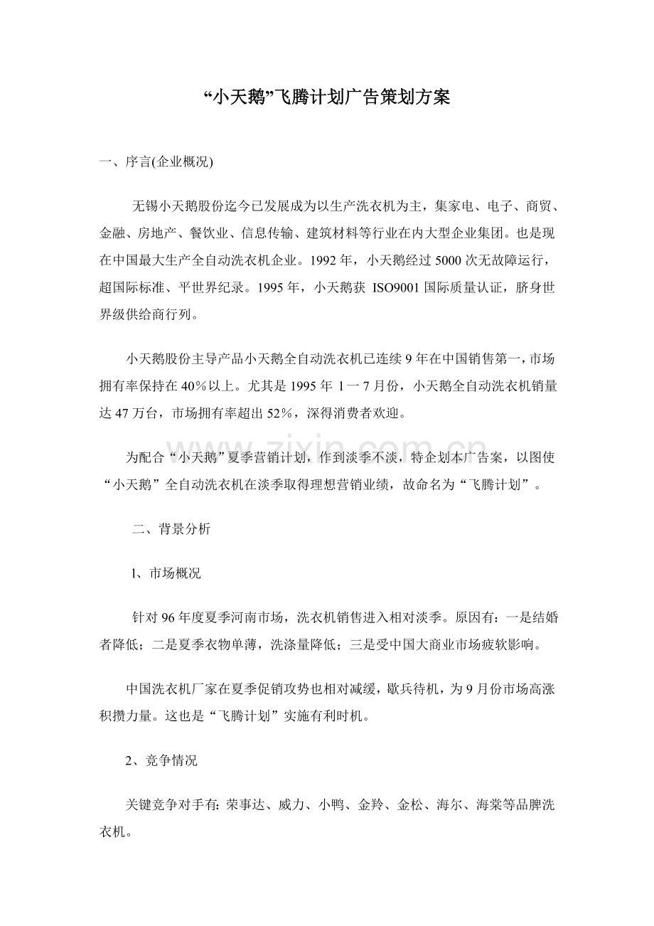 无锡小天鹅公司广告策划方案书样本.doc_第1页