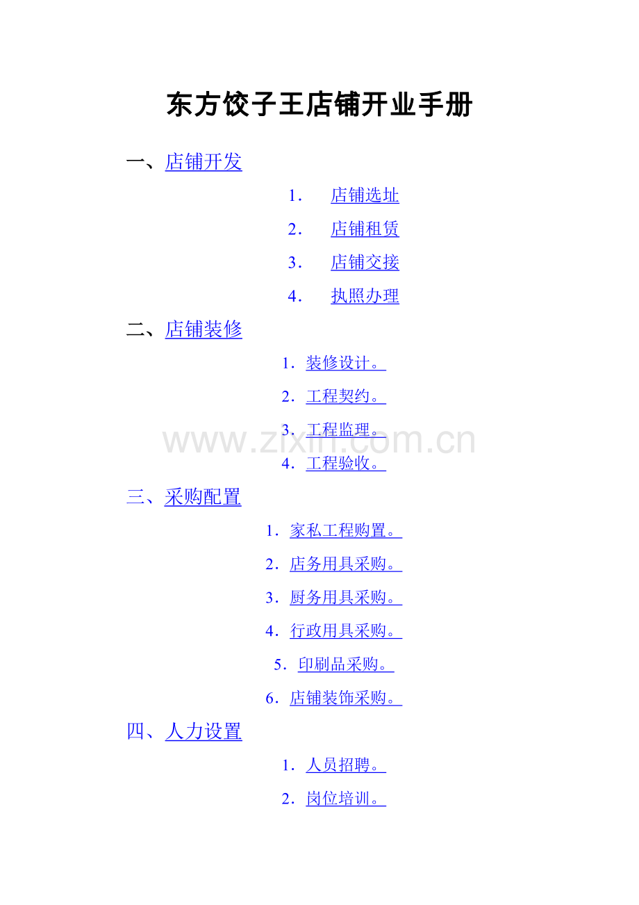 饺子王店铺开业手册模板.doc_第1页