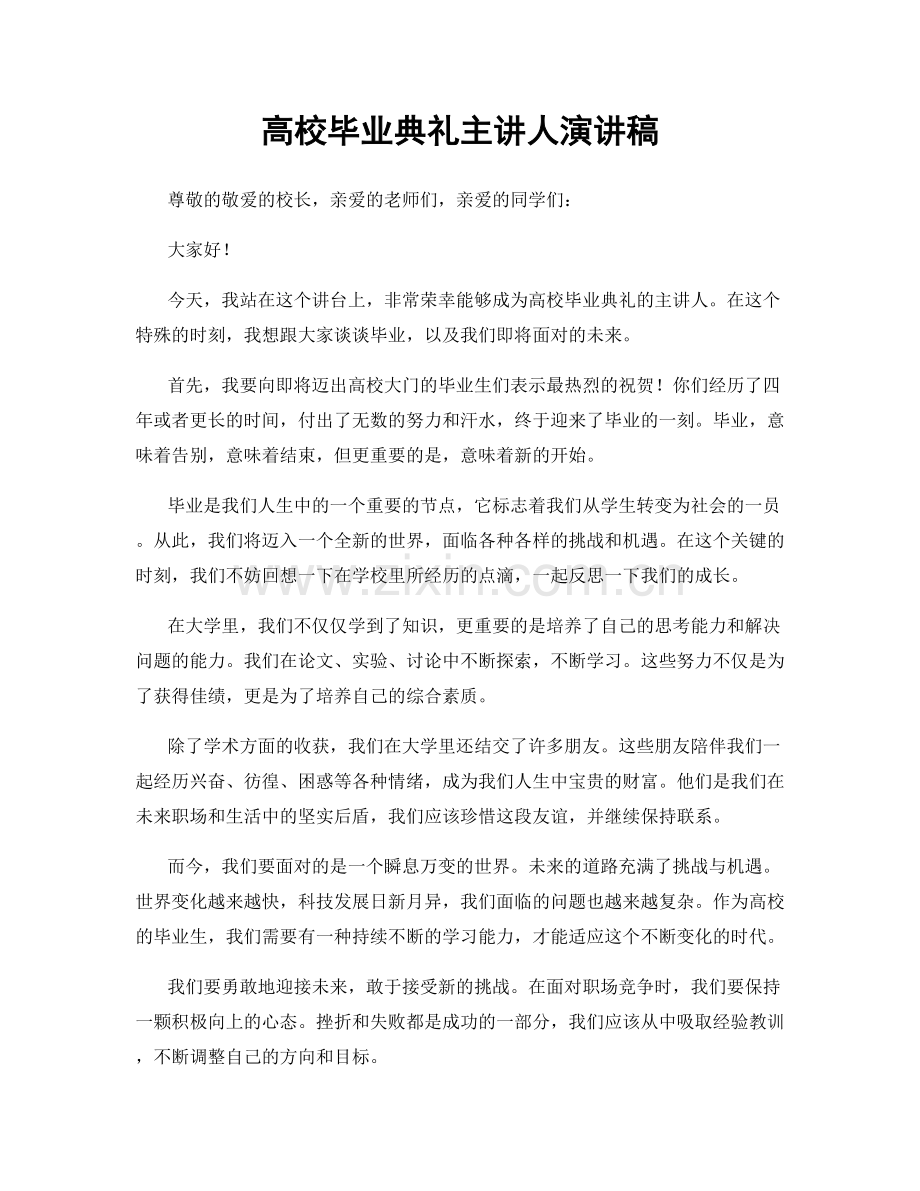 高校毕业典礼主讲人演讲稿.docx_第1页