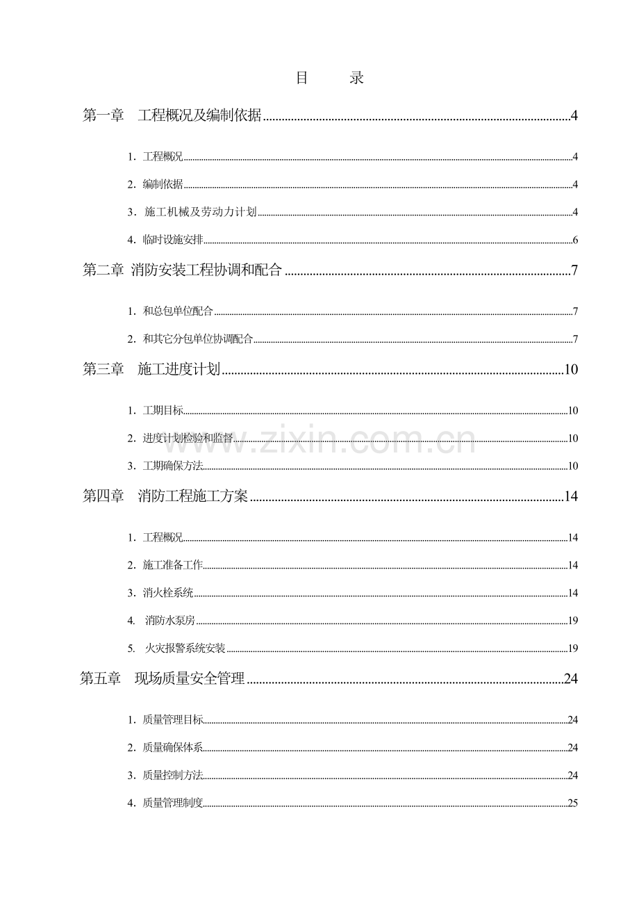 有限公司消防安装工程施工组织设计样本.doc_第2页