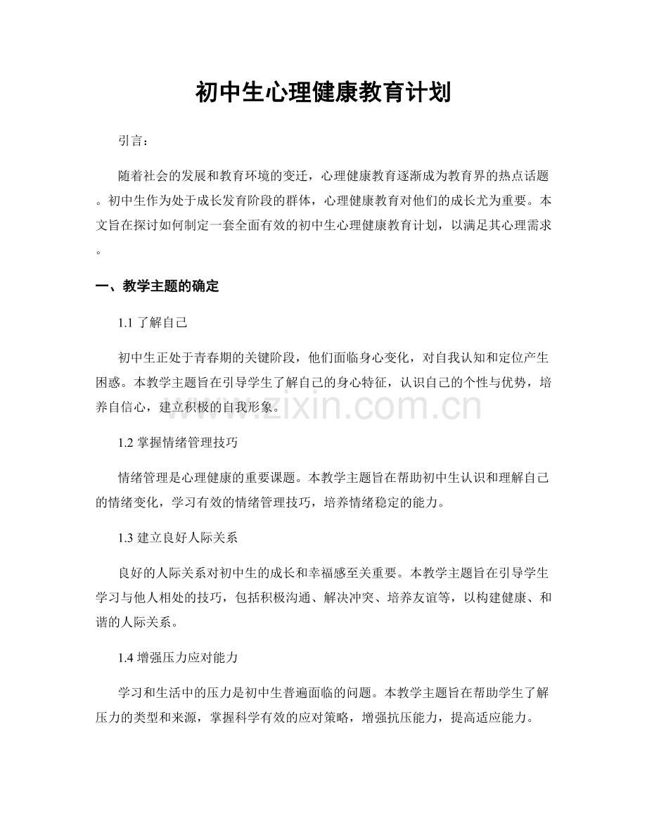 初中生心理健康教育计划.docx_第1页