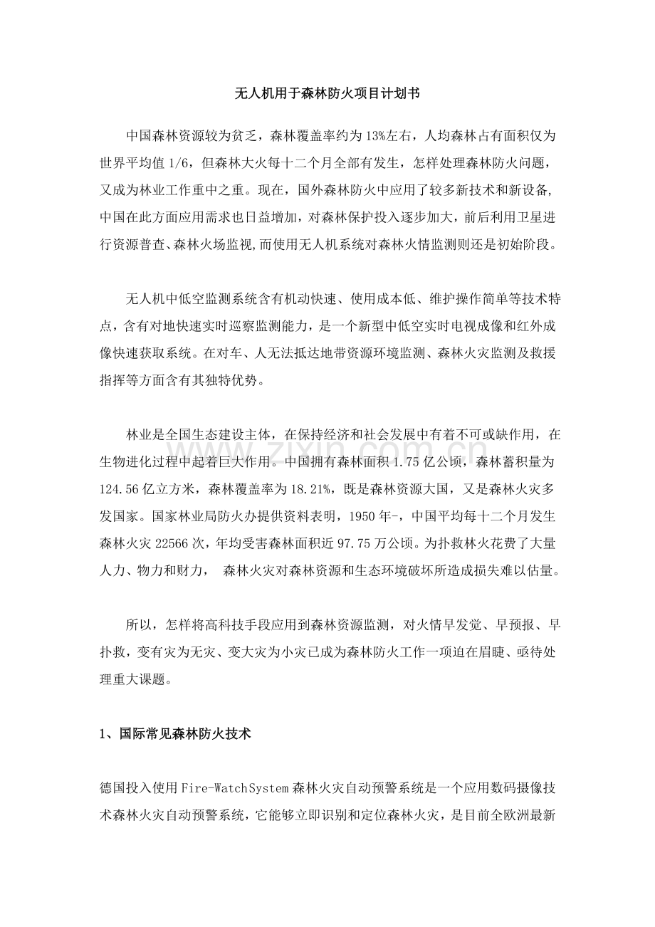 无人机用于森林防火的解决专项方案.doc_第1页