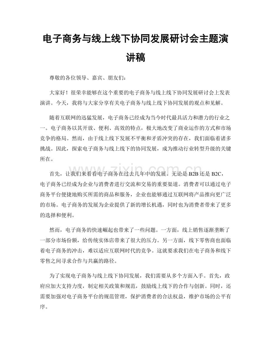 电子商务与线上线下协同发展研讨会主题演讲稿.docx_第1页