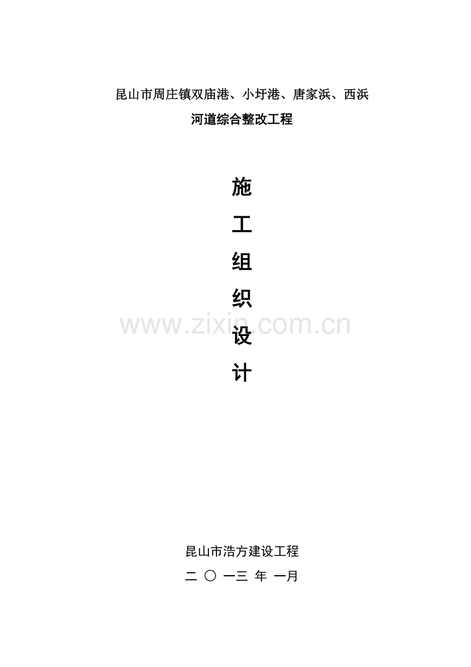 河道清淤综合项目施工组织设计(2).doc_第1页