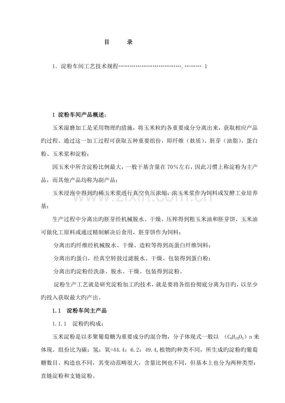 淀粉车间标准工艺重点技术专题规程汇编.docx_第2页