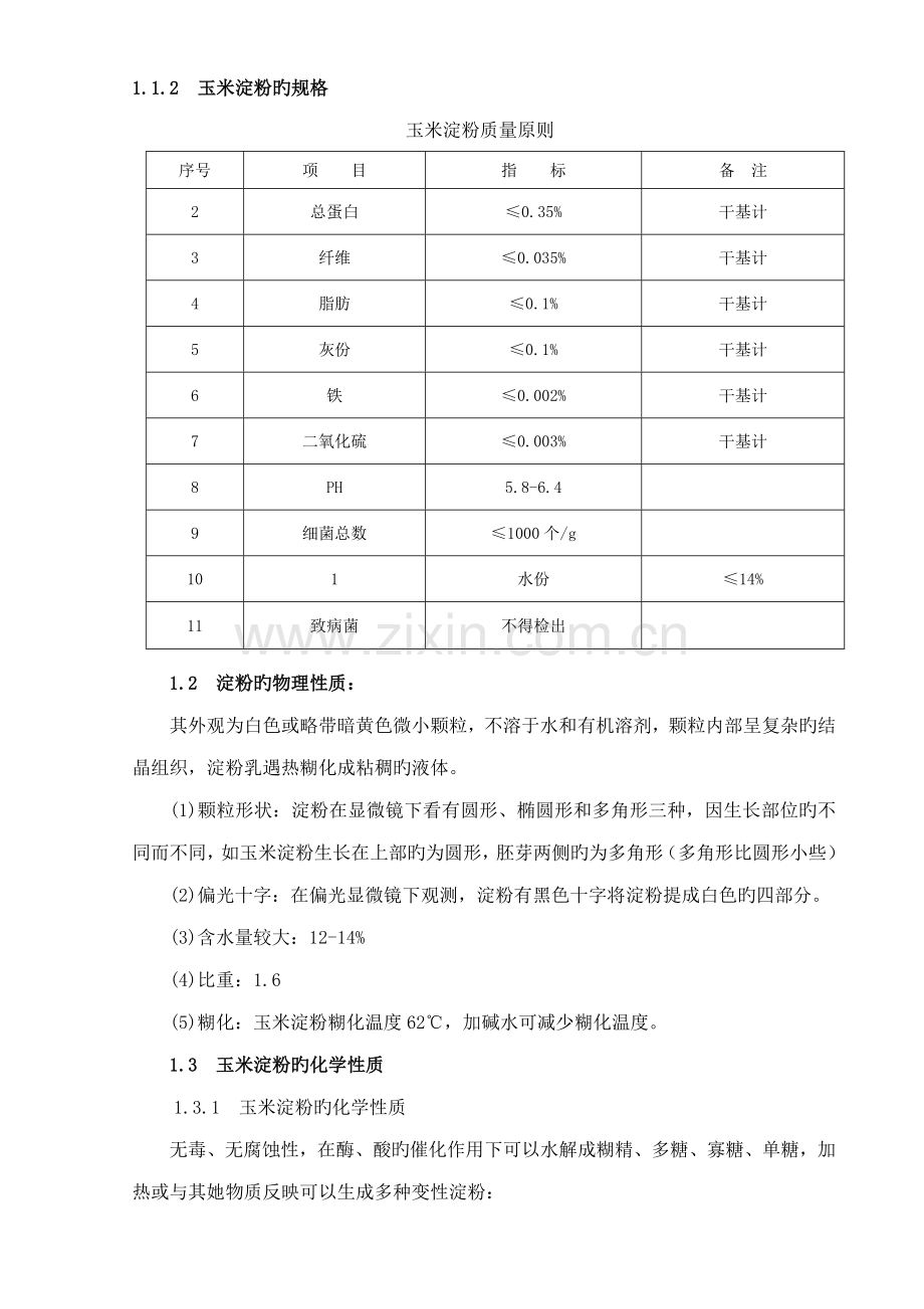 淀粉车间标准工艺重点技术专题规程汇编.docx_第3页