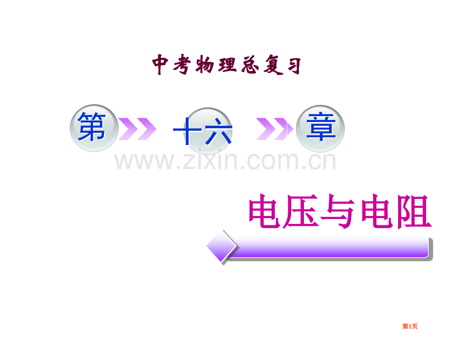 电压电阻复习市公开课一等奖百校联赛获奖课件.pptx_第1页