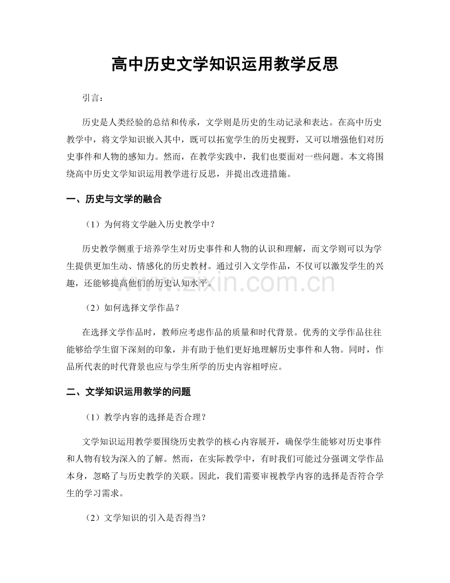 高中历史文学知识运用教学反思.docx_第1页