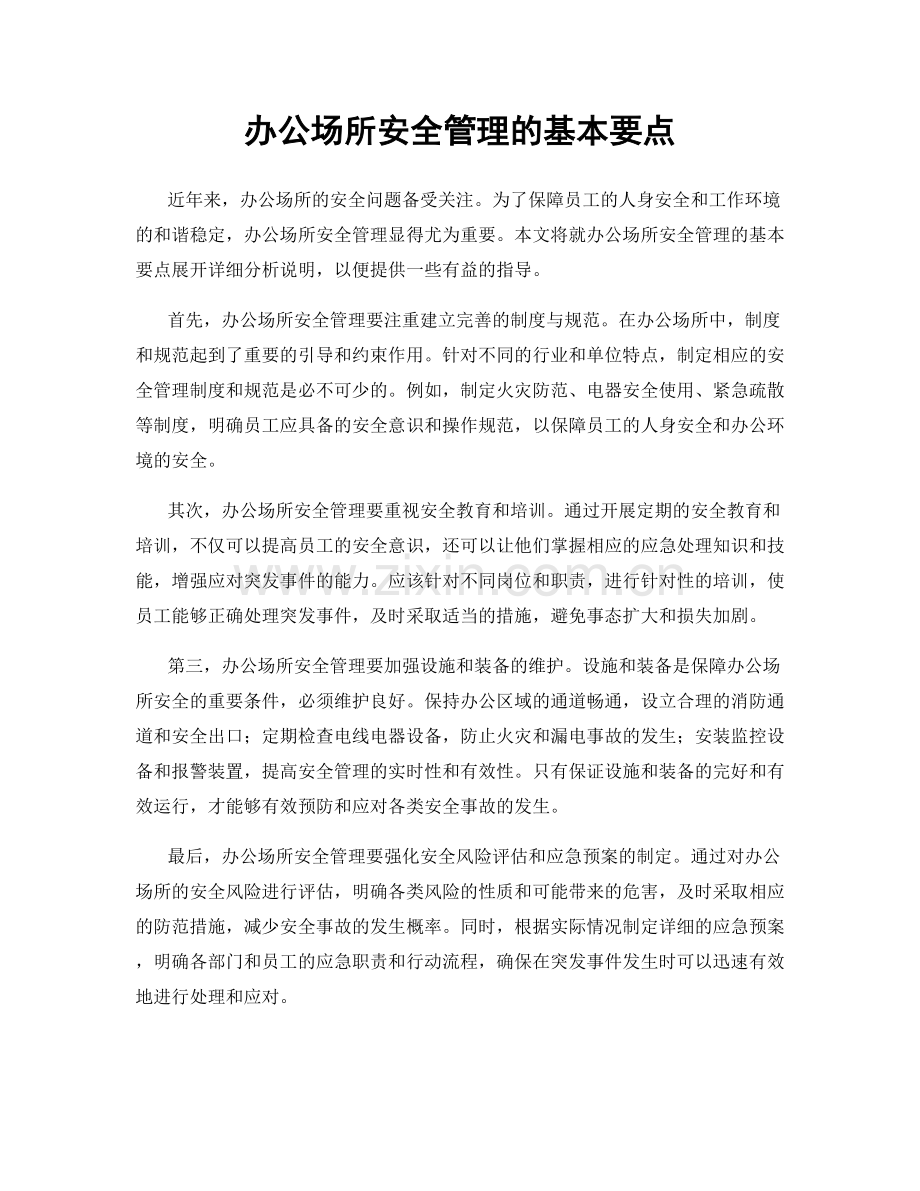 办公场所安全管理的基本要点.docx_第1页