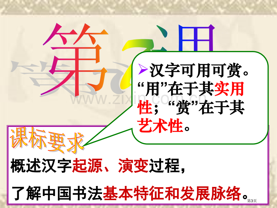 资源套餐高中历史岳麓版必修三汉字和书法省公共课一等奖全国赛课获奖课件.pptx_第3页