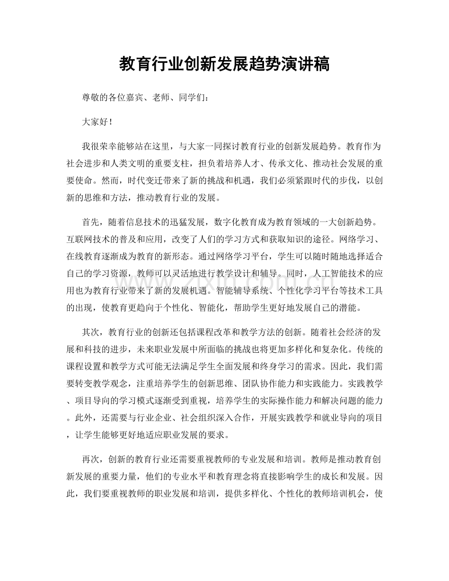 教育行业创新发展趋势演讲稿.docx_第1页