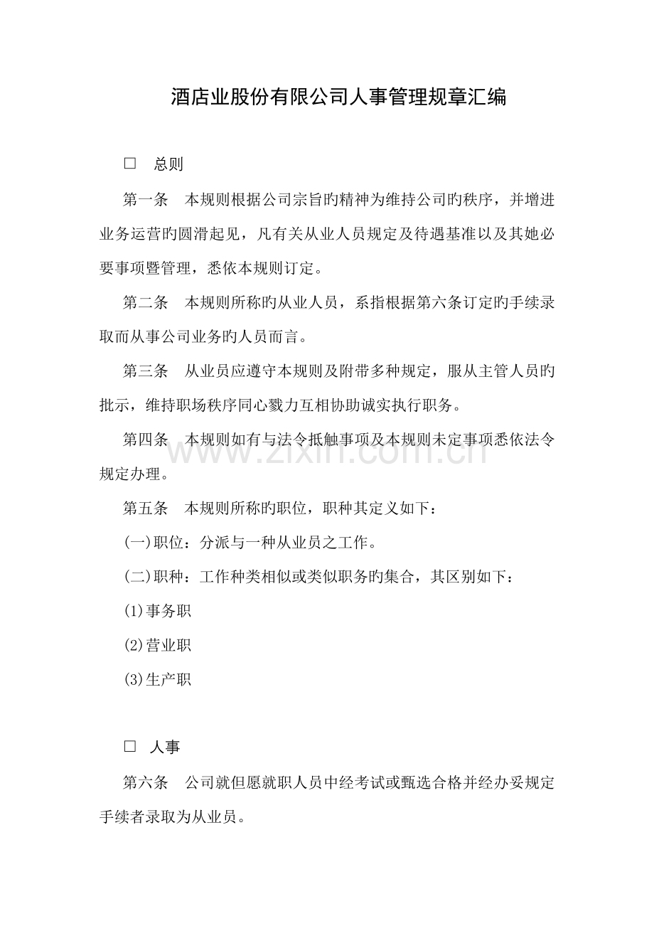 新版连锁酒店人事管理全新规章汇编.docx_第1页