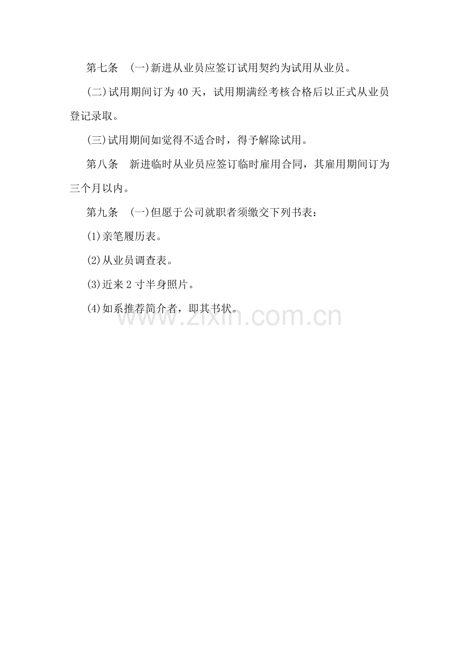 新版连锁酒店人事管理全新规章汇编.docx_第2页