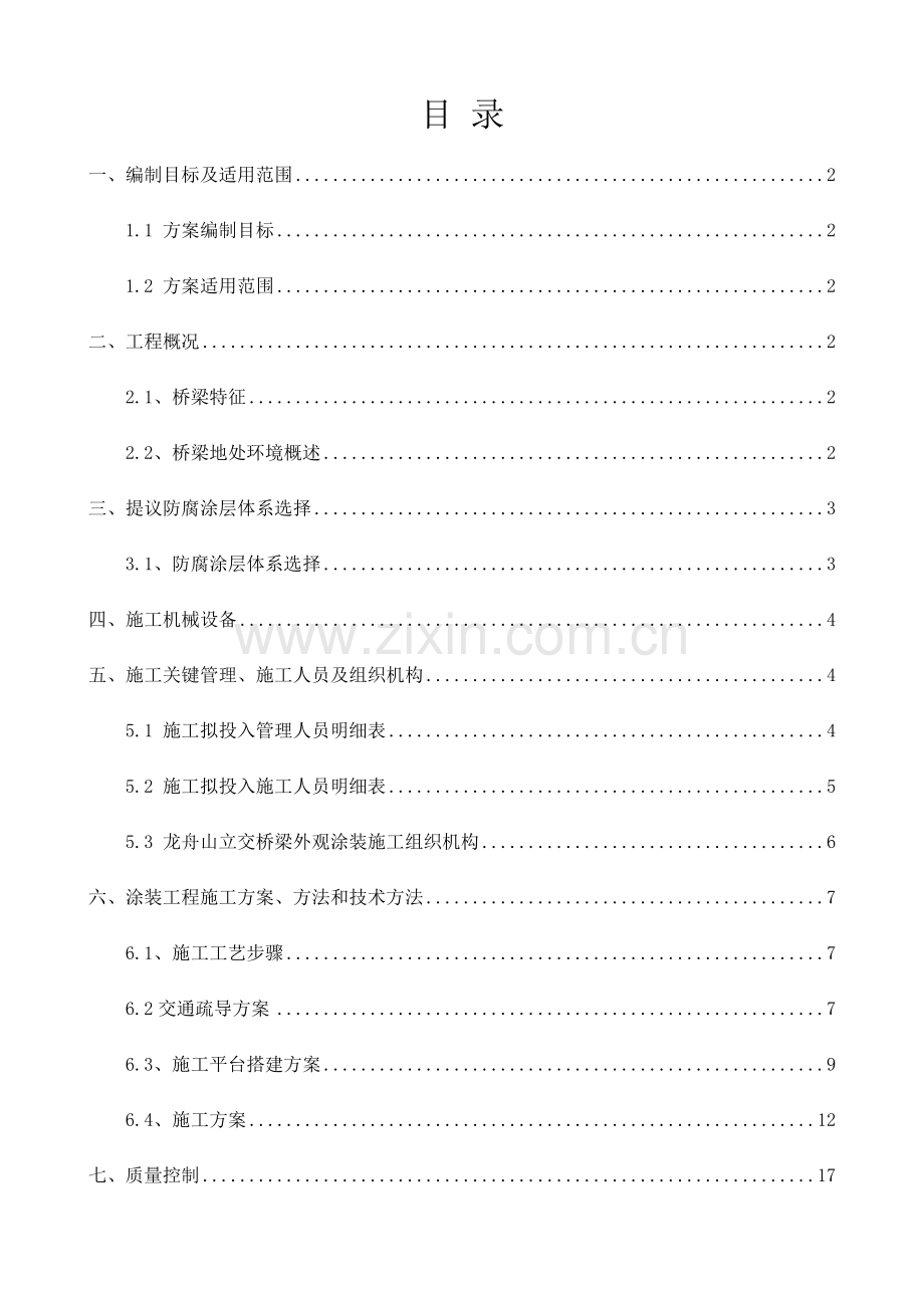 桥梁涂装综合项目施工专项方案.docx_第1页