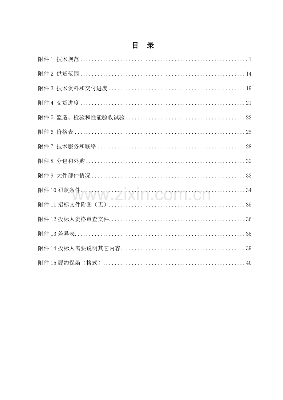 智能中央空调及安装招标文件范本模板.doc_第2页