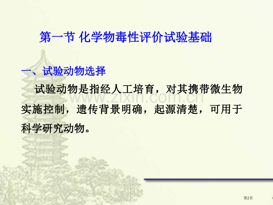 环境化学物的一般毒及其评价市公开课一等奖百校联赛特等奖课件.pptx_第2页